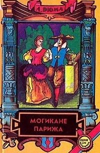 Могикане Парижа. В двух томах. Том 2