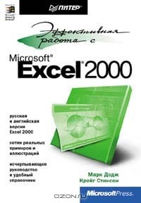  - Эффективная работа с Microsoft Excel 2000