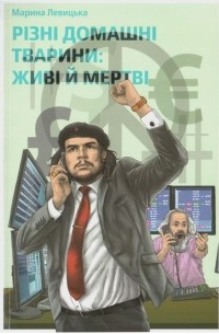 Марина Левицька - Різні домашні тварини: живі й мертві