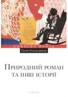 Ґеорґі Ґосподинов - Природний роман та інші історії