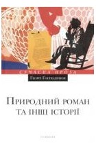 Ґеорґі Ґосподинов - Природний роман та інші історії