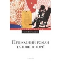 Ґеорґі Ґосподинов - Природний роман та інші історії