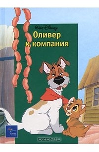 Оливер и компания