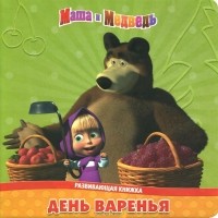  - Маша и Медведь. День варенья