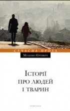 Міленко Єрґович - Історії про людей і тварин