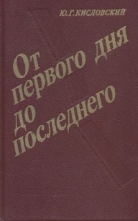 Ю.Г. Кисловский - От первого дня до последнего (сборник)