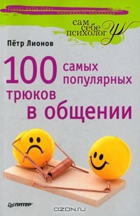 Петр Лионов - 100 самых популярных трюков в общении