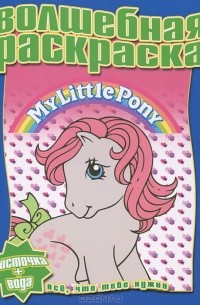 Мой маленький пони. Водная раскраска