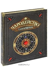 Чародейство. Самоучитель