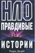 НЛО. Правдивые истории