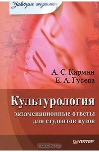  - Культурология. Экзаменационные ответы для студентов вузов