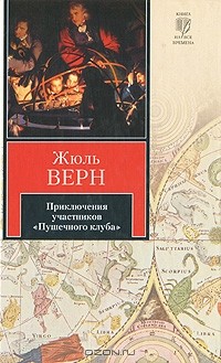 Жюль Верн - Приключения участников «Пушечного клуба» (сборник)