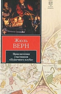 Приключения участников «Пушечного клуба»