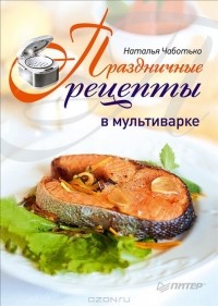 Наталья Чаботько - Праздничные рецепты в мультиварке
