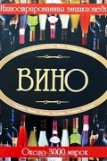 Вино. Иллюстрированная энциклопедия