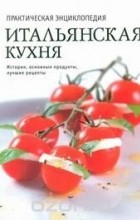 Наталья Полетаева - Итальянская кухня. Практическая энциклопедия
