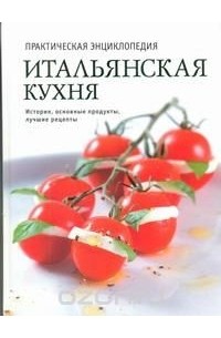 Наталья Полетаева - Итальянская кухня. Практическая энциклопедия
