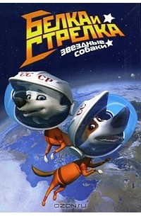 Белка и Стрелка. Звездные собаки