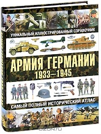 Олег Курылев - Армия Германии 1933-1945. Самый полный исторический атлас