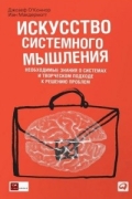 Искусство системного мышления. Необходимые знания о системах и творческом подходе к решению проблем