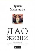 Дао жизни. Мастер-класс от убежденного индивидуалиста