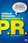 Дэвид Мирман Скотт - Новые правила маркетинга и PR. Как использовать социальные сети, блоги, подкасты и вирусный маркетинг для непосредственного контакта с покупателем