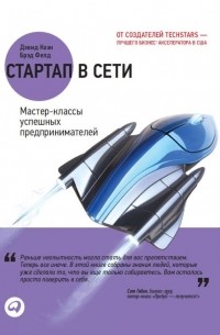  - Стартап в Сети. Мастер-классы успешных предпринимателей