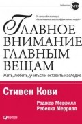 Главное внимание главным вещам. Жить, любить, учиться и оставить наследие
