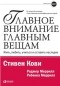  - Главное внимание главным вещам. Жить, любить, учиться и оставить наследие