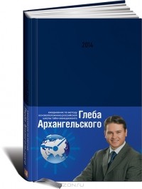 Глеб Архангельский - Ежедневник. Метод Глеба Архангельского (подарочный, датированный, 2014)