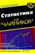 Статистика для "чайников"