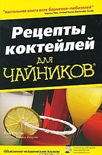 Рэй Фоли - Рецепты коктейлей для чайников