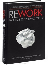 Джейсон Фрайд, Дэвид Хайнемайер Хенссон - Rework: Бизнес без предрассудков