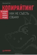 Дмитрий Кот - Копирайтинг. Как не съесть собаку. Создаем тексты, которые продают