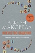 Джон Максвелл - Искусство общения
