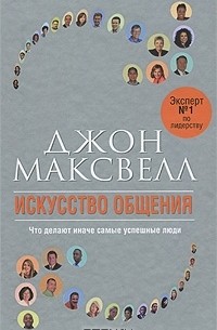 Джон Максвелл - Искусство общения