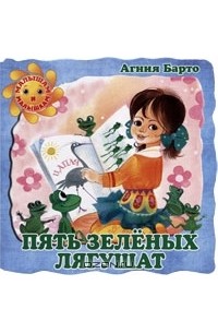 Агния Барто - Пять зеленых лягушат