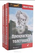 Юрий Перов - Прекрасная  толстушка (комплект из 2 книг)