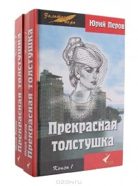 Юрий Перов - Прекрасная  толстушка (комплект из 2 книг)