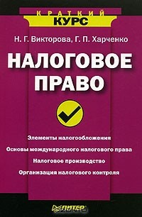  - Налоговое право