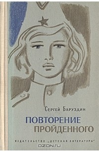 Сергей Баруздин - Повторение пройденного