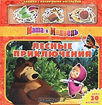 Олег Кузовков - Маша и Медведь. Лесные приключения. Книжка-игрушка