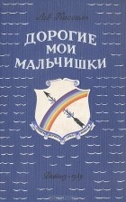 Лев Кассиль - Дорогие мои мальчишки