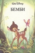 Уолт Дисней - Бемби