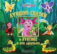  - Лучшие сказки о Лунтике и его друзьях (сборник)