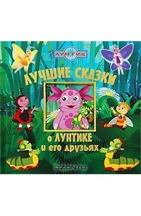  - Лучшие сказки о Лунтике и его друзьях (сборник)