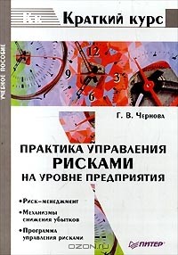 - Практика управления рисками на уровне предприятия