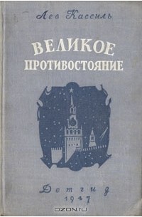 Лев Кассиль - Великое противостояние