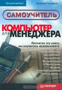 Алексей Гончаров - Компьютер для менеджера. Самоучитель