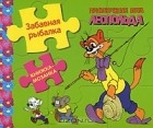 Анатолий Резников - Забавная рыбалка. Книжка-мозаика
